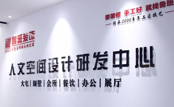 東莞裝修公司魯班裝飾設(shè)計研發(fā)中心
